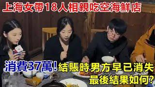 上海女帶18人相親吃空海鮮店，消費37萬！結賬時發現男方早已消失...最後結果如何？#好奇零零漆#聽村長說官方頻道#人間易拉罐#seeker牛探長#談笑娛生#叉雞說明