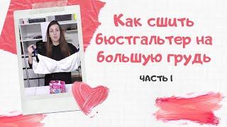 Как сшить бюстгальтер для большой груди. Шью для Алены. LINGERIE_4YOU