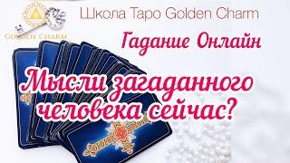 МЫСЛИ ЗАГАДАННОГО ЧЕЛОВЕКА СЕЙЧАС? ОНЛАЙН ГАДАНИЕ/ Школа Таро Golden Charm