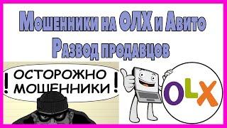 Развод продавцов на ОЛХ (Авито). Как кидают продавцов на olx и avito!