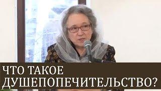 Что такое ДУШЕПОПЕЧИТЕЛЬСТВО? - Людмила Плетт