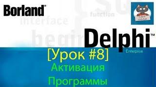 Delphi 7 [Урок #8] - Активация Программы