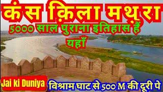 Kans Qila Mathura History & Walking Tour । कंस के आतंकी कुआँ का राज़ क्या था । मथुरा यमुना दर्शन ।