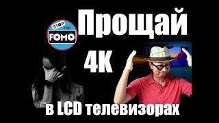 Прощай 4K TV, Привет 8К!!! (перевод) | ABOUT TECH