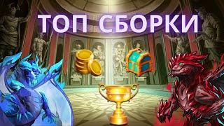 ЛУЧШИЕ СБОРКИ ДЛЯ ФАРМА ЗОЛОТА И КУБКОВ. 500к золота+330 кубков за час. Gems of War. Top Teams 10