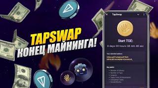 TAPSWAP - КОНЕЦ МАЙНИНГА! Мы дождались! Успей выполнить эти задания чтобы не потерять все!