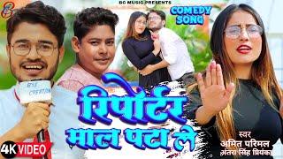 #VIDEO   Reporter mal pata le | Amit Parimal | रिपोर्टर माल  पटा ले  | Antra Singh Priyanka