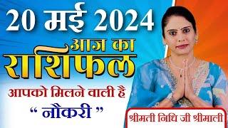 AAJ KA RASHIFAL 20 May 2024 | आज का राशिफल | Tomorrow Horoscope | Nidhi Shrimali