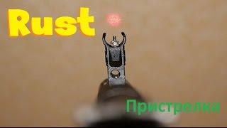 Rust (m) 29 Пристрелка оружия