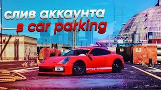 слив аккаунта в кар паркинг///слив топового аккаунта в car parking///free account car parking