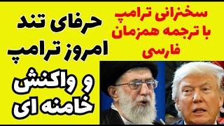 حرفهای تند امروز ترامپ/ واکنش خامنه ای چیه ؟ سخنرانی  ترجمه همزمان  فارسی است