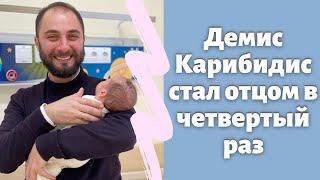 Демис Карибидис стал отцом в четвертый раз