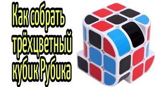 Кубик с тремя цветами как собрать (Penrose Cube, Пенроуз куб)