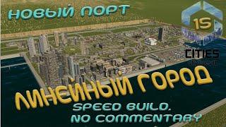 НОВЫЙ ПОРТ, SPEED BUILD + NO COMMENTARY | Линейный город #15 | Cities Skylines 2