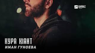 Иман Гуноева - Кура кlант | KAVKAZ MUSIC CHECHNYA