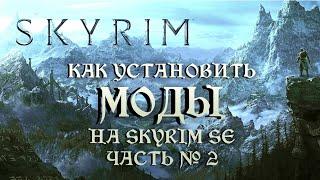 КАК УСТАНОВИТЬ МОДЫ НА SKYRIM SE ЧАСТЬ №2 (Геймплей и анимация)