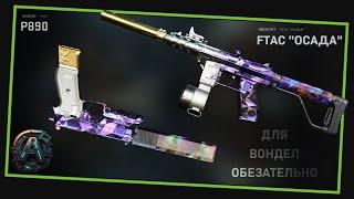 ОБЕЗАТЕЛЬНО ИМЕТЬ ПРИ СЕБЕ НА КАРТЕ ВОНДЕЛ - СБОРКИ (P890 - FTAC ОСАДА) - WARZONE 2.0