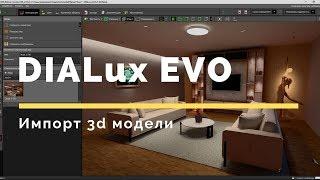 DIALux EVO (RUS). Импорт 3d модели в DIALux EVO