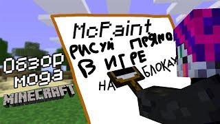 #5 Рисуй на блоках! - Обзор мода MC Paint для Minecraft