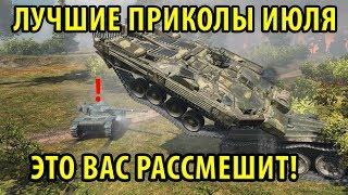 ЛУЧШИЕ ПРИКОЛЫ ИЮЛЯ 2017, БАГИ, КУВЫРКИ, ЧИТЫ, ОЛЕНИ, СЛИВЫ World of Tanks