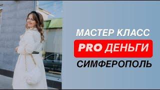 Мастер Класс «Pro Деньги» с Мастером Трансформации Екатериной Кузьминовой