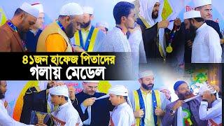 ৪১ জন হাফেজ পিতাদের গলায় মেডেল চমৎকার দৃশ্য। International Hifz Madrasa -