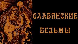 Славянская Нечисть - Ведьмы, Ведуньи, Ворожеи