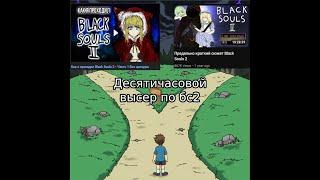 Смотрим ГЕНИАЛЬНЫЙ видос по Black Souls 2 от ПОВАРА, день 1