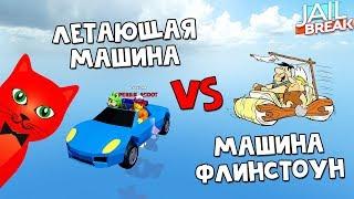 Машина флинстоун и Летающая машина в Джейлбрейк роблокс | Jailbreak roblox | Прикольный баг в игре