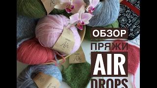 Air drops обзор пряжи, правила ухода за изделиями из альпака