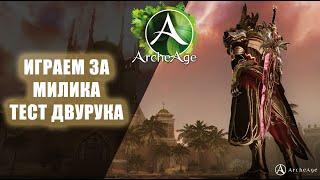 ArcheAge - Евро безумец с огромным двуруком