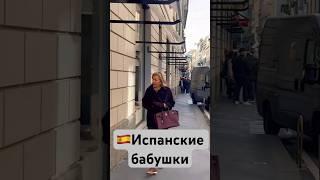 Испанские шальные старушки #SpainWithEva #гидмадрид #пенсиявевропе #Мадрид #Испания