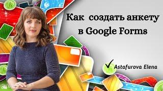 Как создать анкету в Google Forms/ Гугл формах