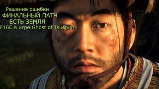 ФИНАЛЬНЫЙ ПАТЧ! ЕСТЬ ЗЕМЛЯ! Решение ошибки, F16C в игре Ghost of Tsushima PC GAME