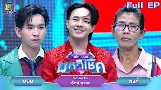 ไมค์หมดหนี้ มหาโชค | อ๊อฟ สุรพล | 25 ธ.ค. 67     FULL EP