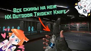 WARFACE | ОБЗОР НА НОЖ HX Outdoor Trident Knife | STEPANAMZ