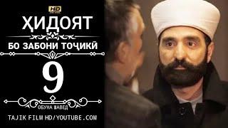 ХИДОЯТ КИСМИ 9 БО ЗАБОНИ ТОЧИКИ 720P_HD