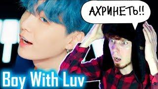 BTS (방탄소년단) '작은 것들을 위한 시 (Boy With Luv) feat. Halsey' Official MV Реакция | Реакция на клип BTS бтс