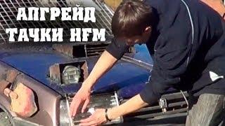 Апгрейд тачки HFM