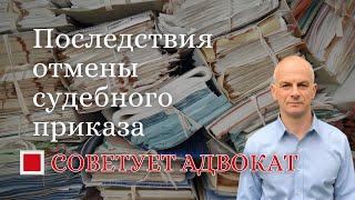 Последствия отмены судебного приказа.