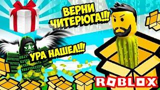 ЧИТЕР СПЕР СЕКРЕТНЫЙ КОД У РАЗРАБОТЧИКОВ СИМУЛЯТОРА РАСПАКОВКИ! НОВЫЙ КОД! ROBLOX Unboxing Simulator