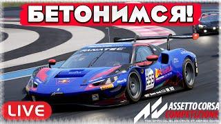 2 часа БЕТОНА и без резины! Едем с конца! Assetto Corsa Competizione