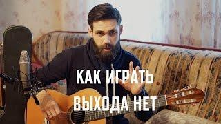 Как играть СПЛИН - ВЫХОДА НЕТ (профессор theToughBeard)