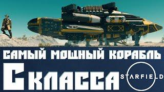 Создаём Самый Мощный Корабль в Starfield  Корабль С Класса для Любых Целей Номинальной Мощности