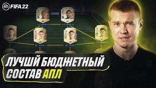 ЛУЧШИЙ БЮДЖЕТНЫЙ СОСТАВ АПЛ | FIFA 22 | РИШАРЛИСОН В ОГНЕ!