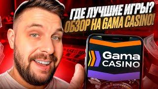  ОБЗОР GAMA CASINO - САМЫЙ ЩЕДРЫЙ САЙТ 2024 ГОДА