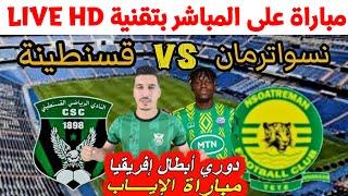 بث مباشر النادي الرياضي القسنطيني و نسواترمان كأس الكونفيدرالية الأفريقية CSC vs Nsoatreman LIVE