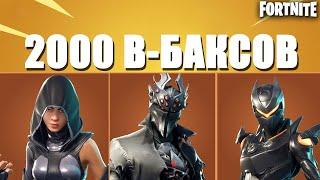 ТОП 10 СКИНОВ ЗА 2000 В-БАКСОВ В ФОРТНАЙТ// FORTNITE