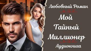 ЛЮБОВНЫЙ РОМАН   Мой тайный миллионер   АУДИОКНИГА