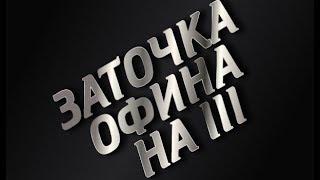 Самая лёгкая точка Офина на III